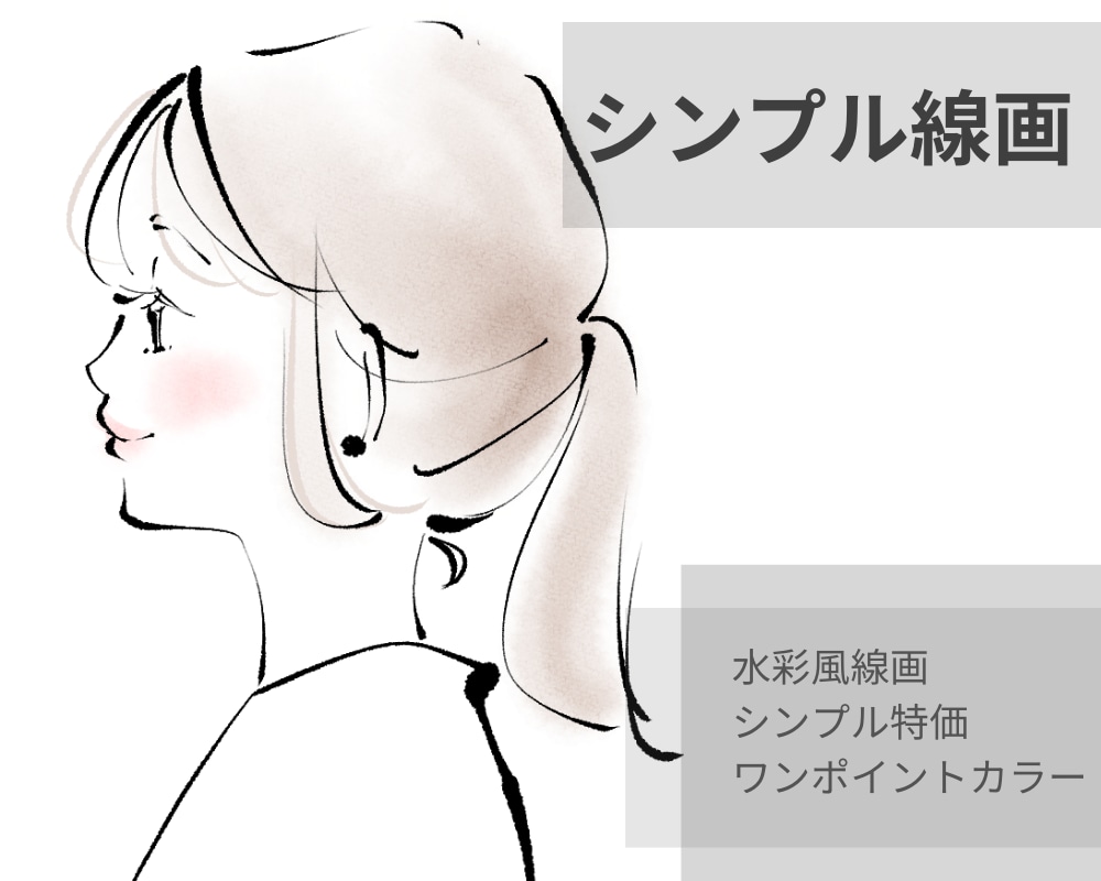 線画で可愛くシンプルに！似顔絵・イラスト描きます まずはお試し♪優しい価格で気軽にアイコン！ イメージ1