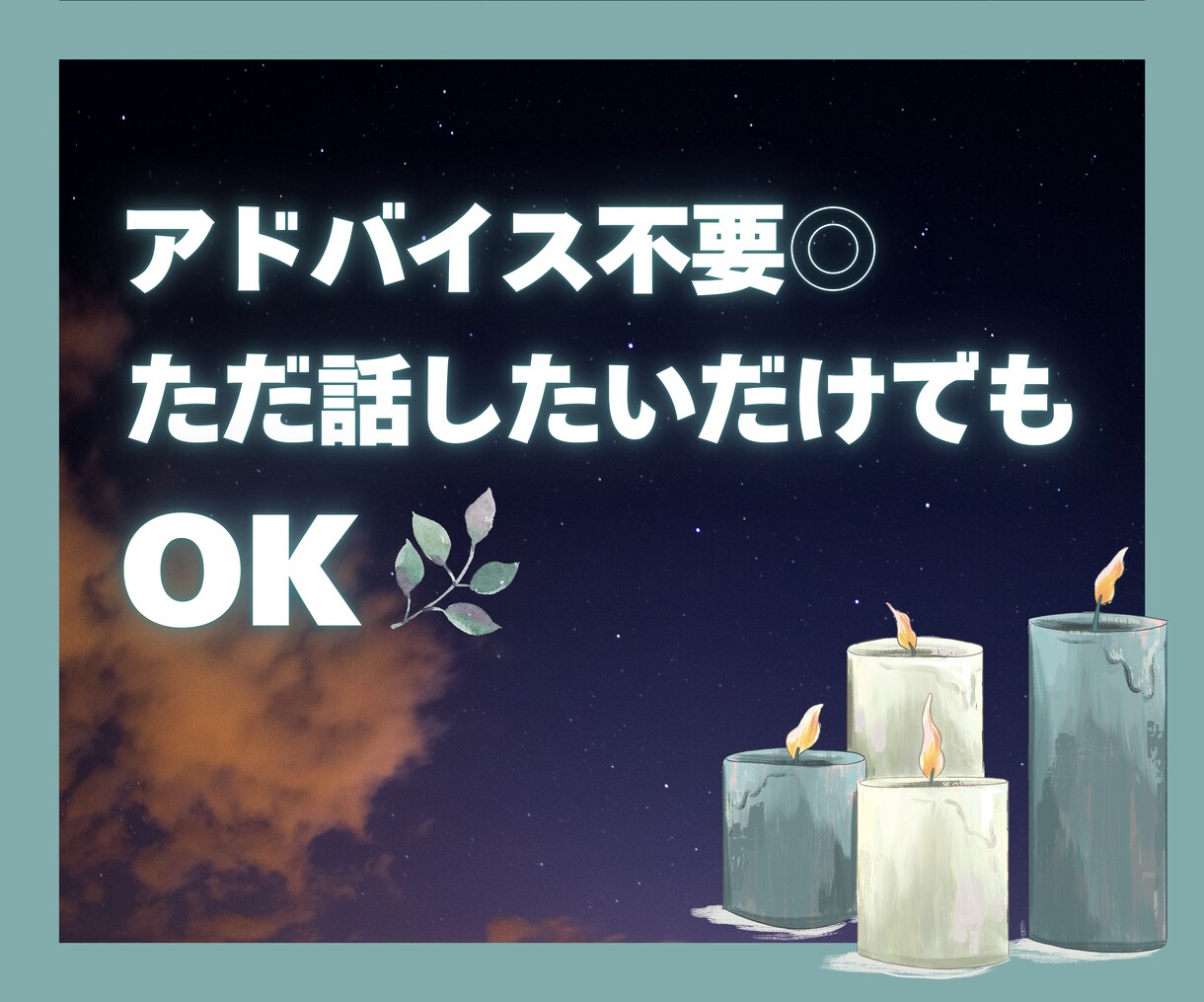 夜が寂しい…。優しくお話しお聞きします 【夜限定】眠れない夜に／ひとりで抱え込まないで☾ イメージ3