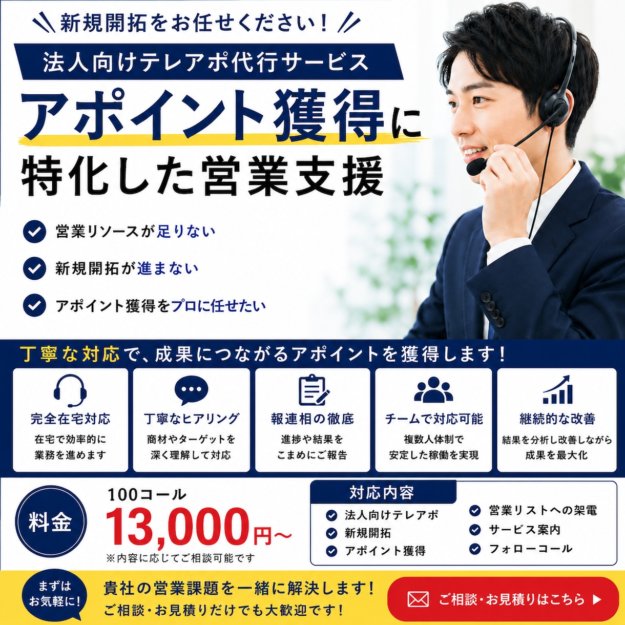 営業全国3位経験｜法人向けテレアポ代行します アポ獲得に特化した営業代行です イメージ1