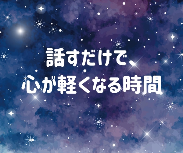 初めて歓迎◎電話で疲れた心を癒してお話聞きます 相談・雑談・悩み・人間関係・寂しい気持ちを聞かせてください イメージ4