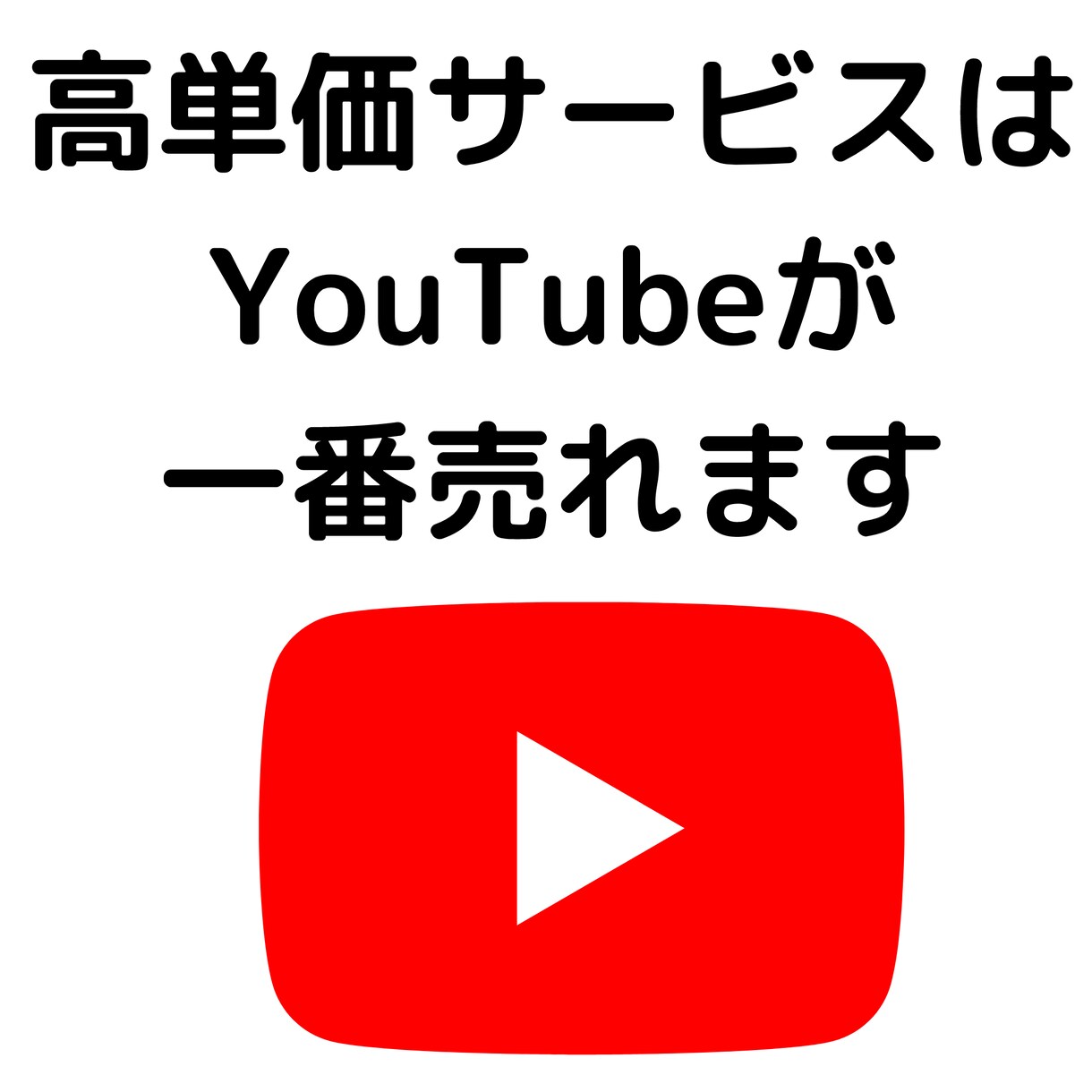高単価商品販売のYouTube戦略練ります 広告収入ではなく、自社サービス売りたい人向け イメージ1