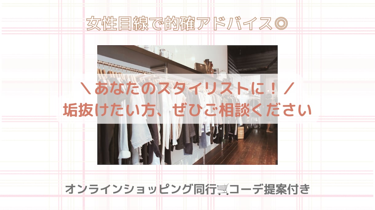 オンラインで気軽に★ショッピング同行します 買い物前にぜひ!一緒に相談しながらお買い物しませんか? イメージ1