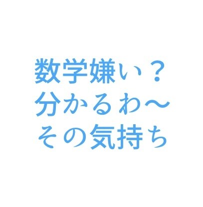 算数、数学苦手に寄り添いながら教えます 数学嫌いは恥ずかしい事ではありません!数学の愚痴も聞きます！ イメージ1