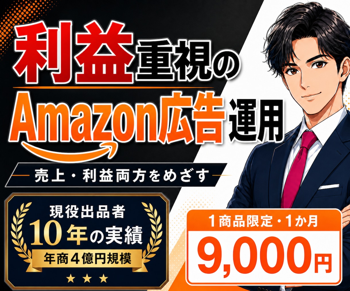 Amazon広告運用を1商品限定で代行します 現役出品者が見直し、利益が残る広告運用をサポートします イメージ1