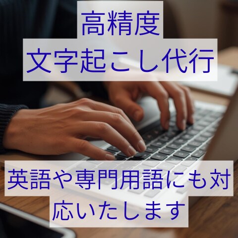 高精度文字起こし代行をいたします 会議・専門用語の多い音源にも対応 イメージ1