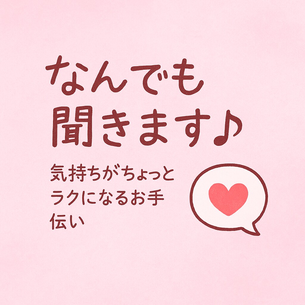 ゆるっと話せる安心チャットします 悩み・愚痴・不安…なんでもOK！ イメージ1