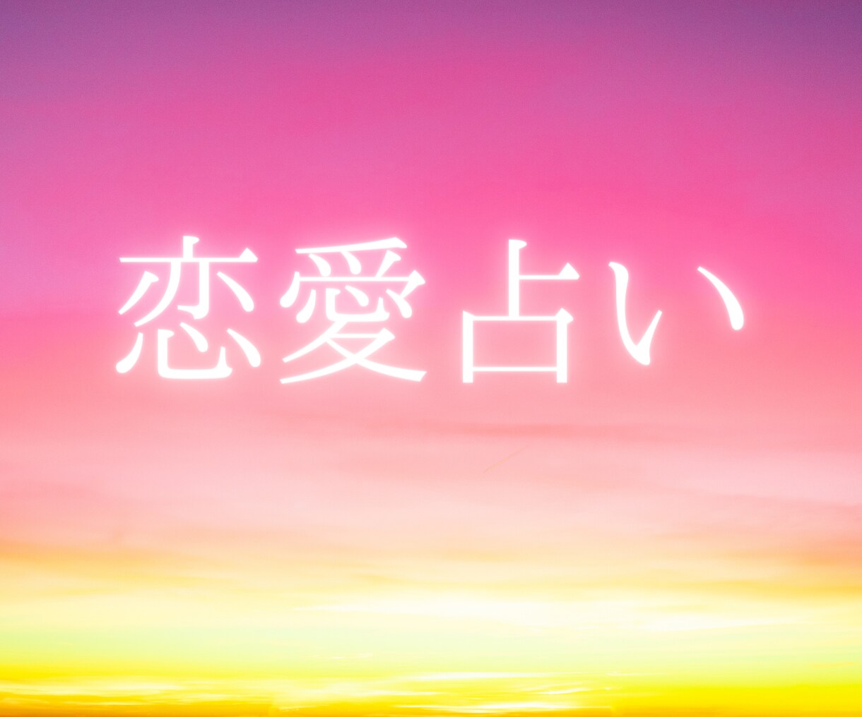 今すぐ聞いてほしい！恋愛のお悩みを占います 相手の気持ち/2人の未来/不倫/結婚生活/遠距離など イメージ1