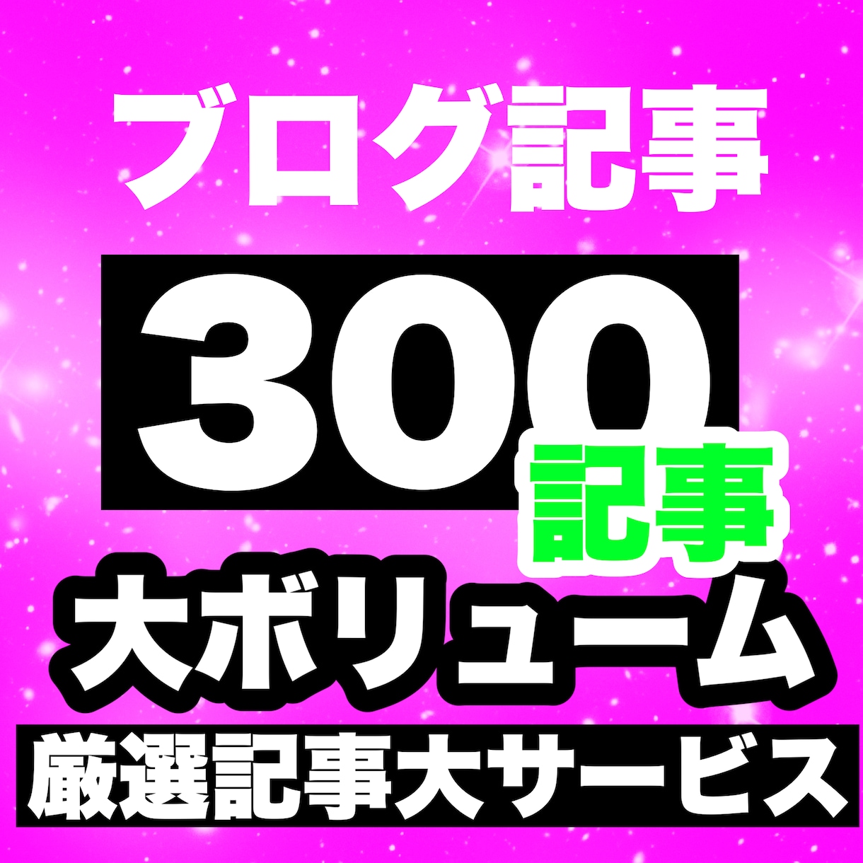 高評価！初心者激安ブログ記事300記事納品します 最安値！使えるアフェリエイト記事を300記事❗️ イメージ1