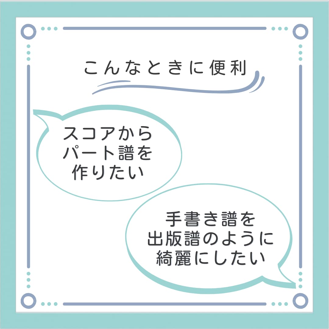 マンドリン合奏の手書き譜を見やすくします プロが使う楽譜ソフトで出版譜と同じ仕上がりに浄書します。 イメージ2