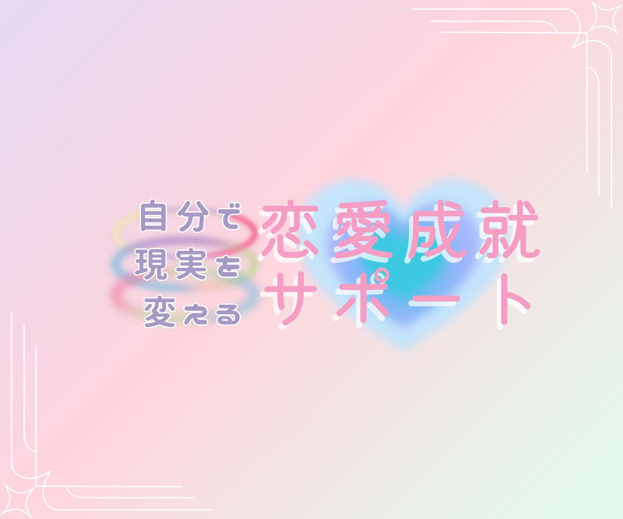 恋愛成就サポート❤️自分で現実を変えられます 【占いジプシー卒業＆復縁経験者がアドバイスします】 イメージ3