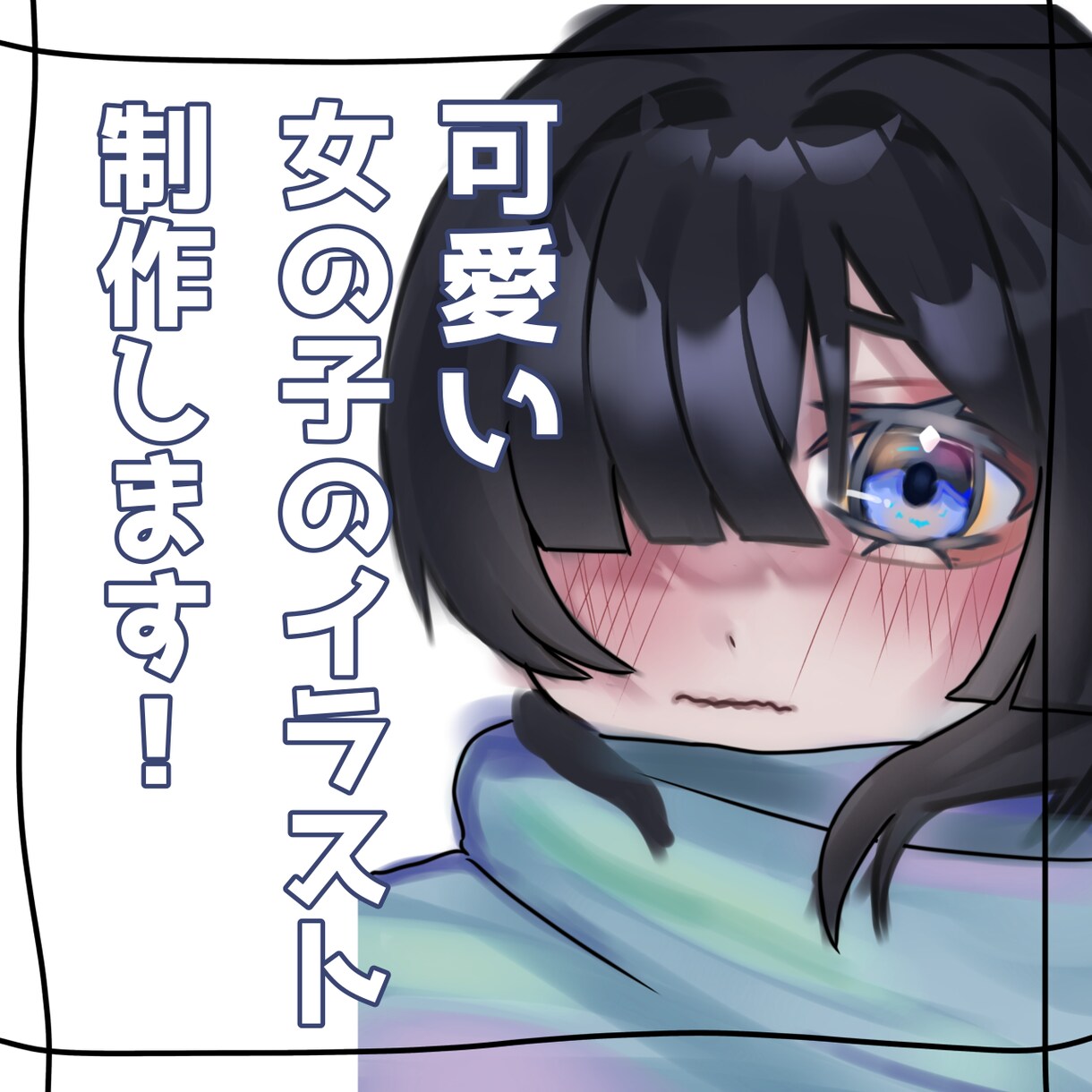 可愛らしい女の子のイラストを提供します 世界に一つだけのイラストを制作！ イメージ1