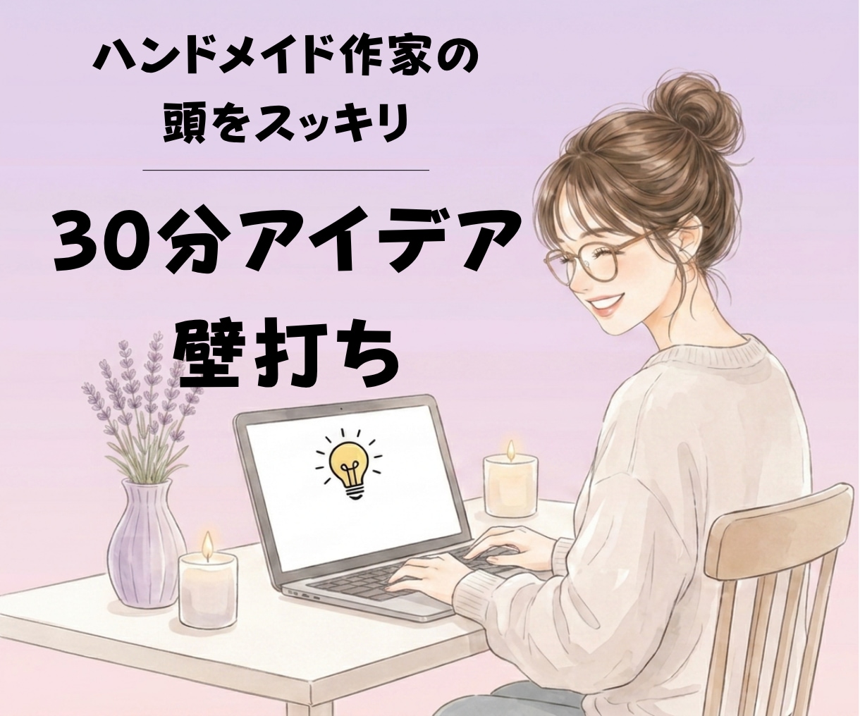 ハンドメイドアイデア・ブランドの方向性の壁打ちます ハンドメイド作家の頭をスッキリ！30分アイデア壁打ち イメージ1