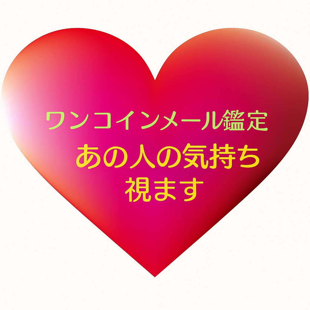 ワンコイン鑑定！★お相手の気持ちみます 心に寄り添い、丁寧に寄り添いながら鑑定します♡ イメージ1