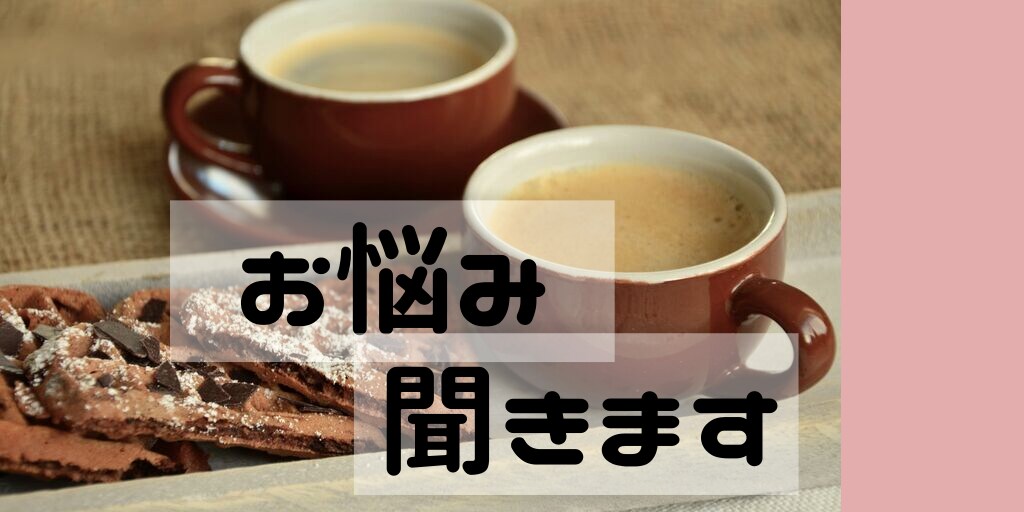 あなたのお話を、誰よりも真剣に聞きます リアルで相談しにくい恋愛、体の悩み、愚痴…溜まってませんか？ イメージ1