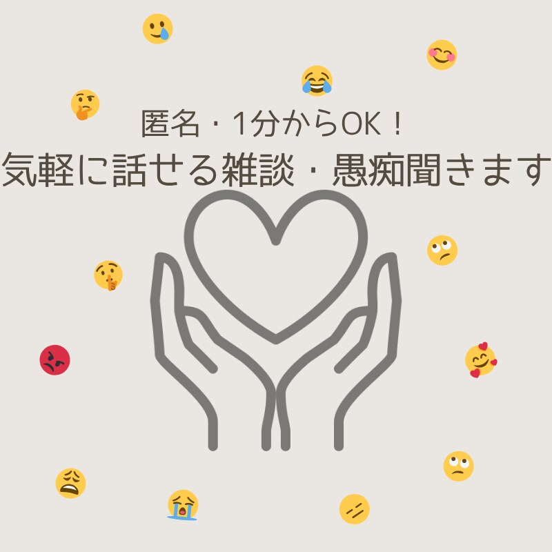 匿名/1分からOK！気軽に話せる雑談・愚痴聞きます 雑談・愚痴、なんでもOK！ゆるっと話してスッキリしましょう！ イメージ1