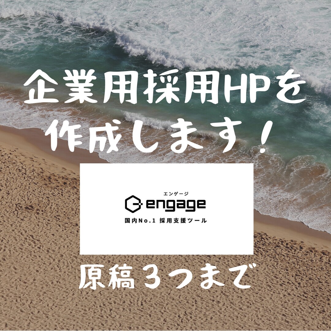 engageをフルで作成します 求人原稿作成の代行はお任せください! イメージ1