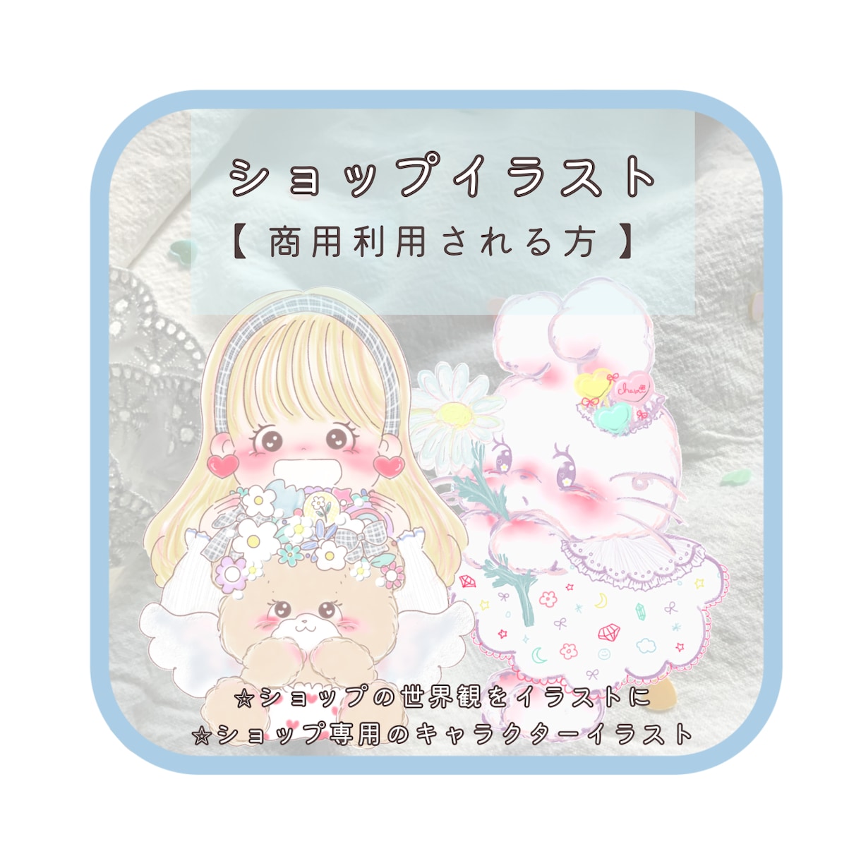ショップのイラストお描きします 。想いや世界観をカタチにしませんか？⋆ イメージ1