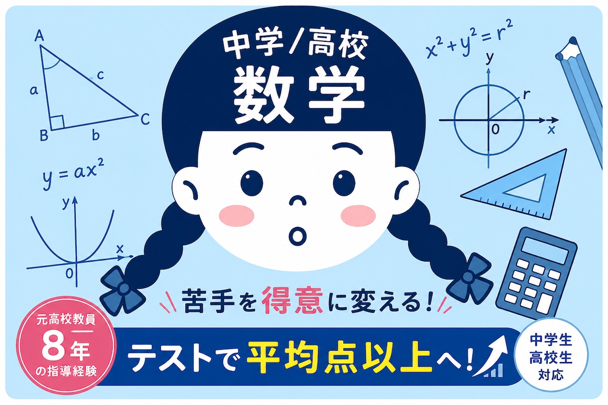 １、教員8年のプロが数学(中高レベル)を教えます 定期テスト対策から高校受験、大学受験まで対応！ イメージ1