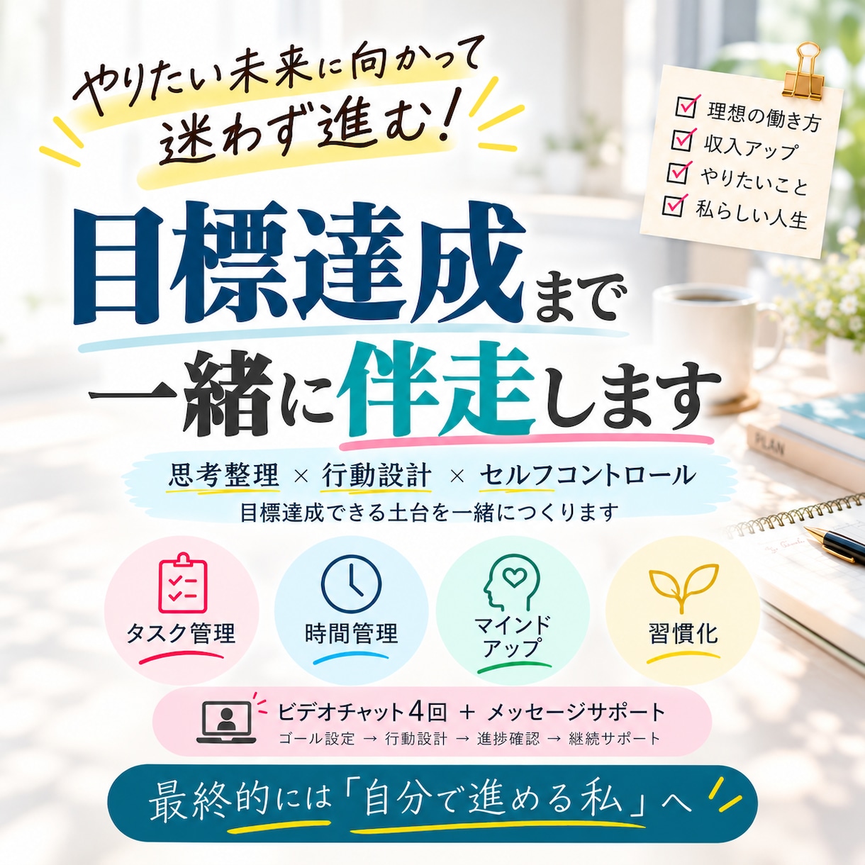 スッキリ思考を整え目標達成まで伴走します 自分で進める力を育てる！行動設計とセルフコントロール イメージ1