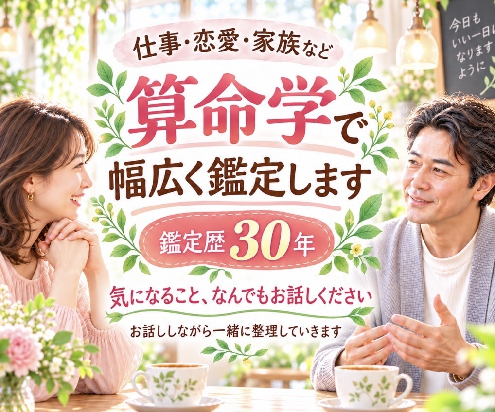 仕事・恋愛・家族など幅広く算命学で鑑定します お話しながら気になることを一つずつ読み解きます。鑑定歴27年 イメージ1