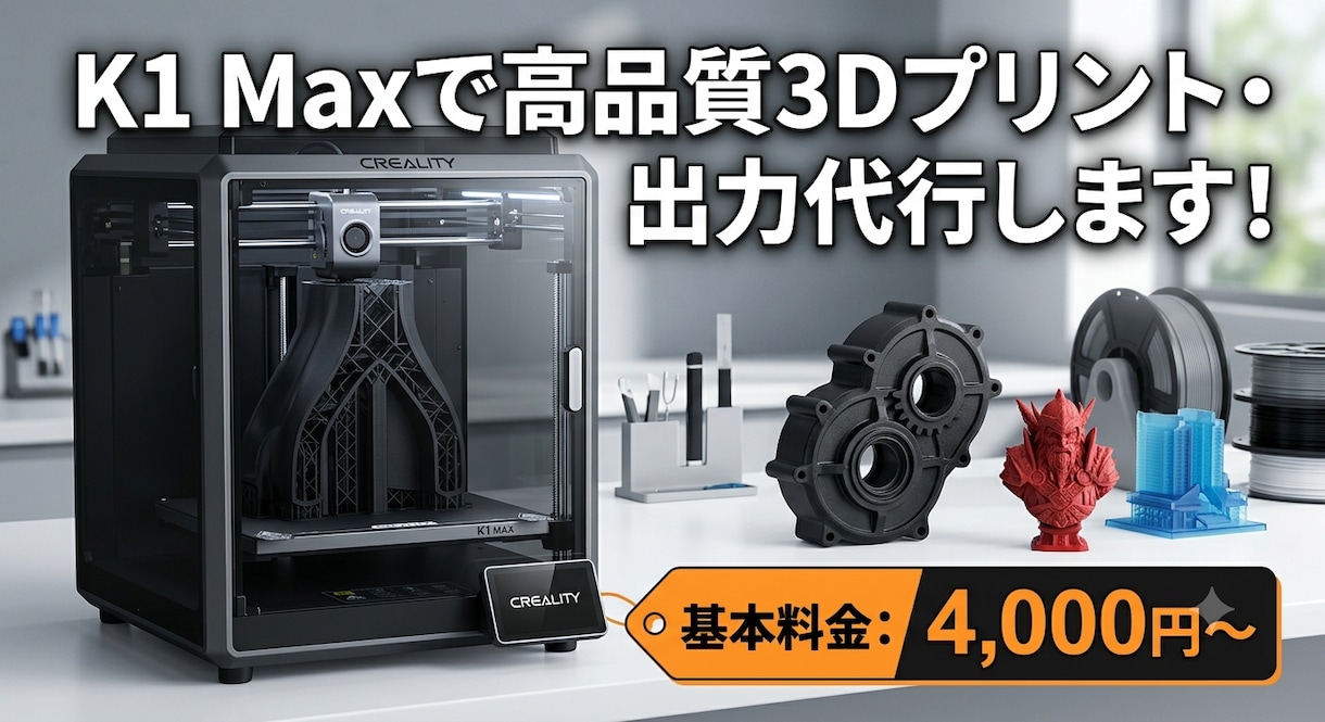 K1 Maxで高品質3Dプリント・出力代行します creality k1 maxで出力致します イメージ1