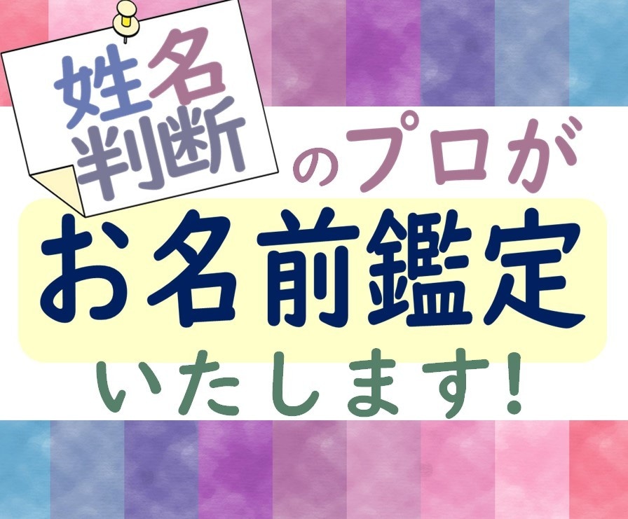 プロの【姓名判断鑑定士】が破格で鑑定します ２つ目からは【1000円】字源漢字と五行で占う本格的鑑定です