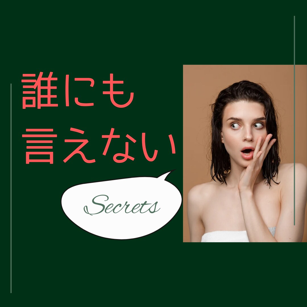 な～んでもあなたのお話聞いちゃいます 誰にも相談できない…そんなお悩みこっそり聞かせてください。 イメージ1