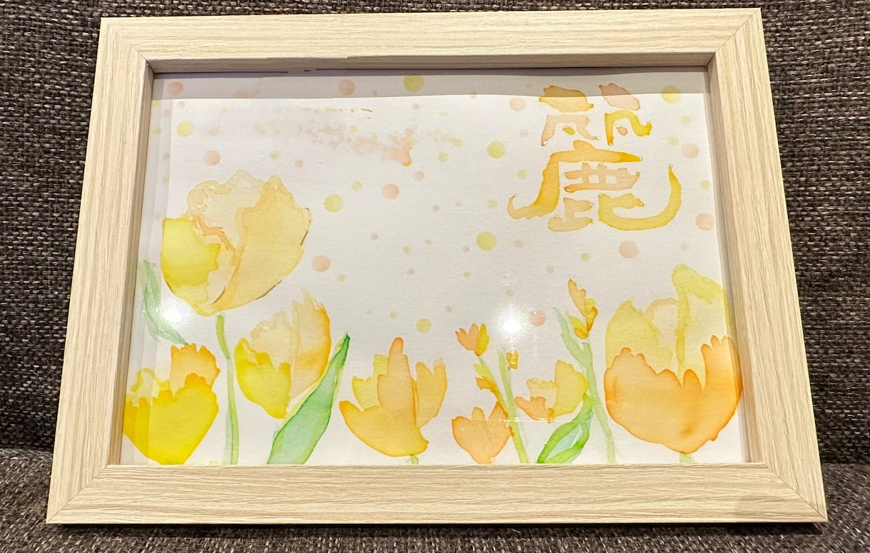 あなたへ贈ります 今のあなたにメッセージが込められた一文字をお書きします。 イメージ3