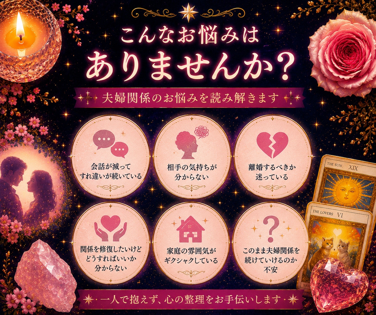 夫婦占い│離婚？再構築？家庭内の問題を視ます 夫・妻・相手の本音・今後の流れ・関係修復・離婚のヒント イメージ2
