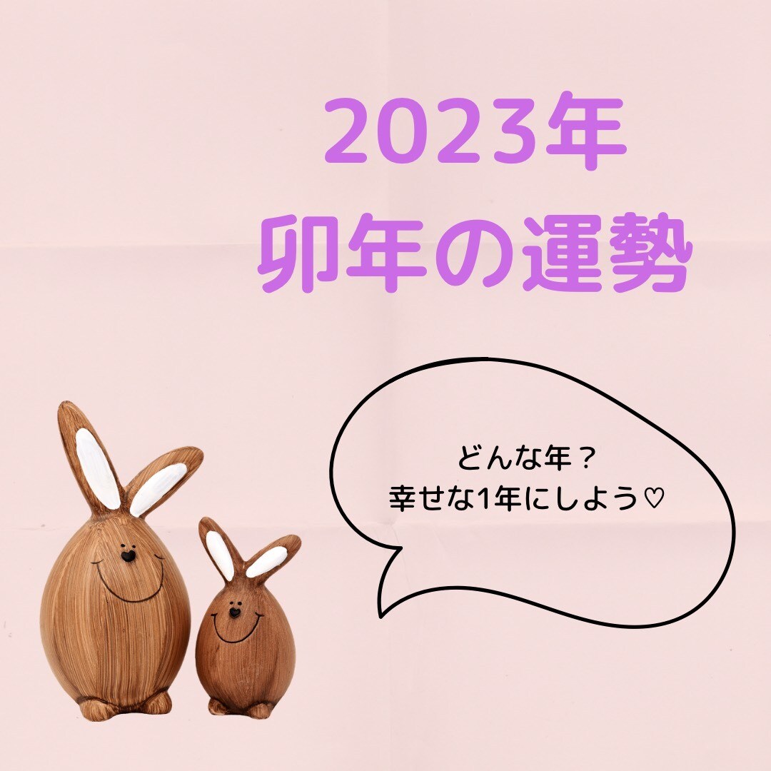 来年の運勢占います 来年は癸卯！あなたの運勢は？どんな１年になるか占います♪ イメージ1