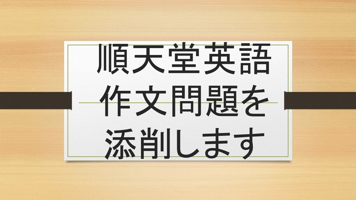 順天堂大学作文添削します 25年順天堂大過去問を研究した予備校講師が作文添削します！ イメージ1