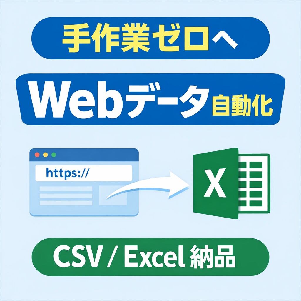 手作業のWebデータ収集を自動化します 面倒なコピペ作業を自動化！URLを送るだけでデータ化します イメージ1
