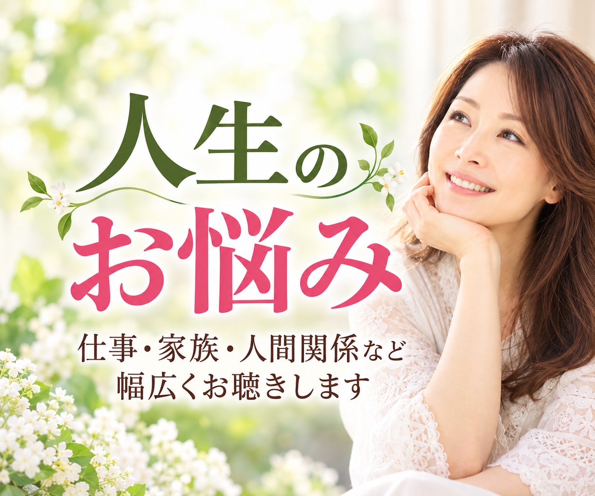 仕事、家族、人間関係のお悩みをお聴きします 寄り添い、道が開けるよう占いサポートします。 イメージ1