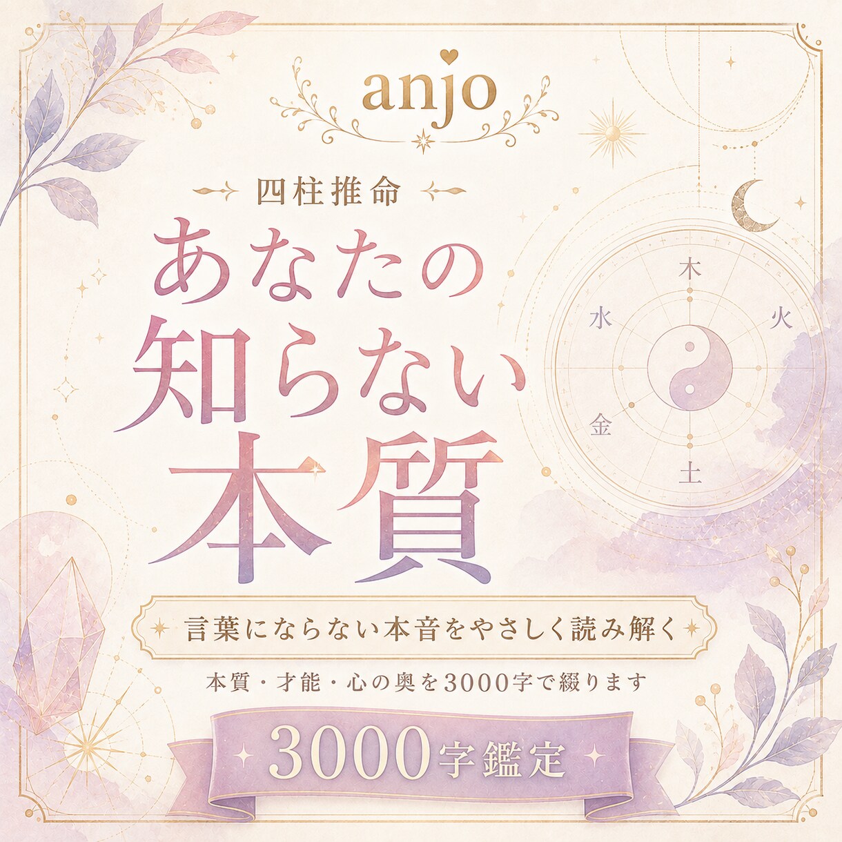 四柱推命で言葉にならない本質を3000字で綴ります 3000文字で読み解く、表に見せる顔も、心の奥も。 イメージ1