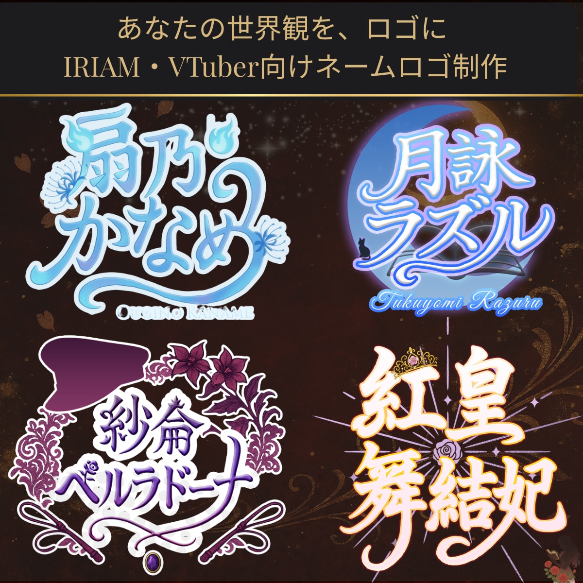 世界観に寄り添う手描きネームロゴを制作します VTuber向け・世界観を彩る唯一無二のネームロゴ イメージ1