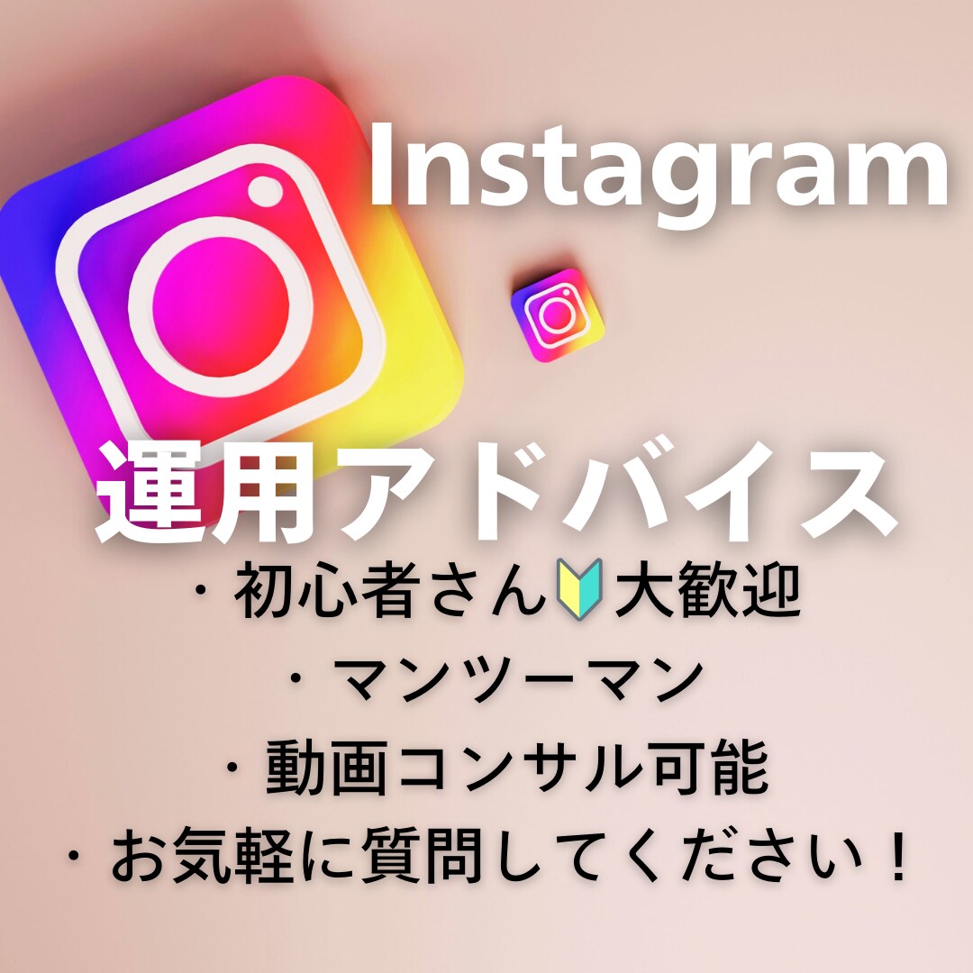Instagramの運用をコンサルティングします 初心者〜フォロワー数に伸び悩んでる人！フラットに相談OKです イメージ1