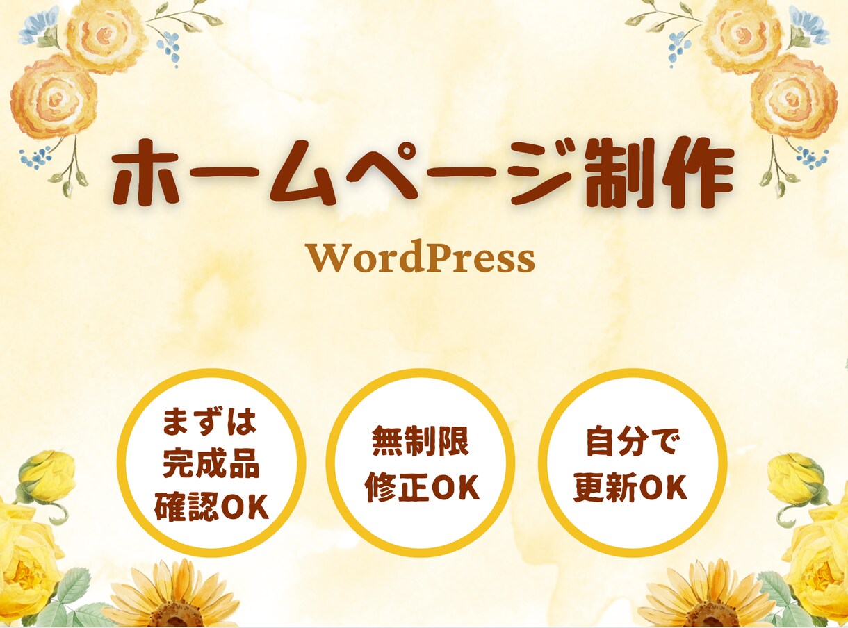 スピード対応！WordPressでHP制作します まずは完成品を確認OK！90日間キャンセルOK！丸投げOK！ イメージ1