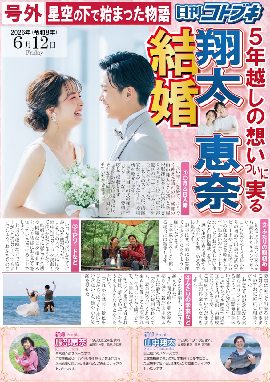 おふたりのオリジナル結婚ブライダル新聞を作成します おふたりの馴初めエピソードを分かりやすく演出します！ イメージ1