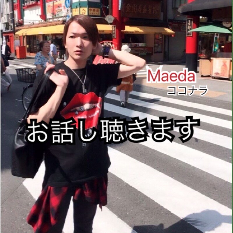 元バンドマンがあなたのお話をただただ聴きます 誰かに話を聴いてもらいたい、愚痴りたいそんな時に イメージ2