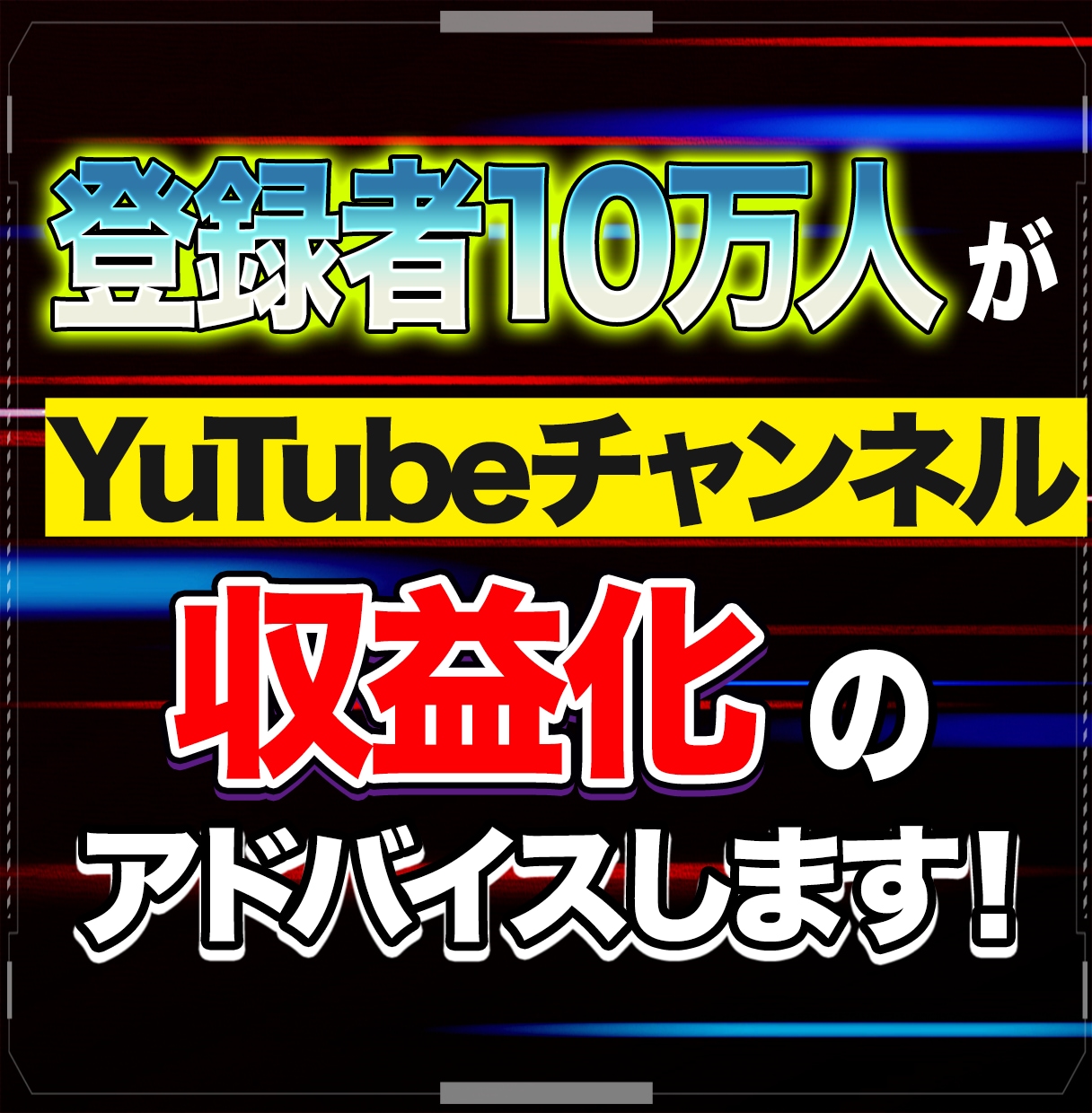 登録者15万の私が本質のYouTube運用教えます 累計4.6億再生！現役の私が収益化のアドバイスします！ イメージ1