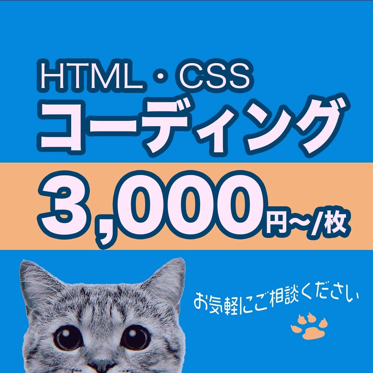 HTML・CSSのコーディング代行いたします コーディングを格安でご提供いたします イメージ1