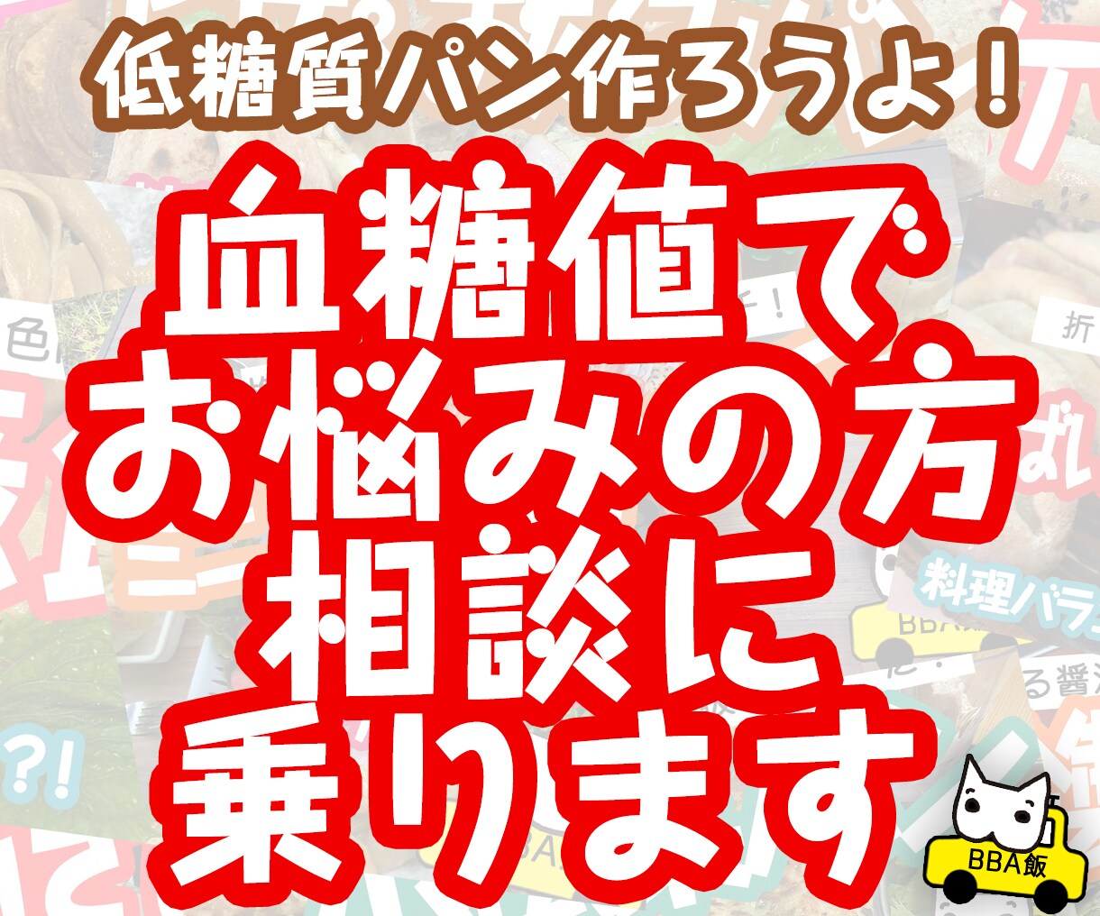 血糖値の悩み、食事で改善する相談、雑談など承ります ２型糖尿病患者です。現在薬なしで血糖値をコントロール中。 イメージ1