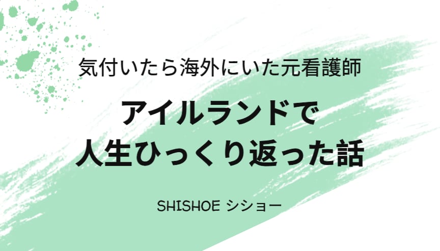 アイルランドで人生ひっくり返ったこと話します 英語力ゼロの元看護師が気づけば海外生活【スライド15枚】 イメージ1
