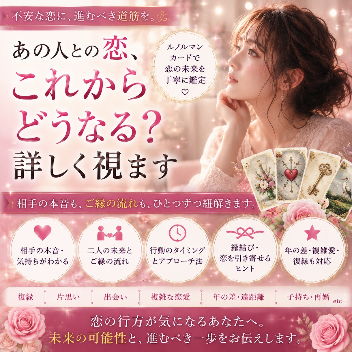あの人との恋、これからどうなる?詳しく視ます 相手の本音も、ご縁の流れも、ひとつずつ紐解きます。 イメージ1