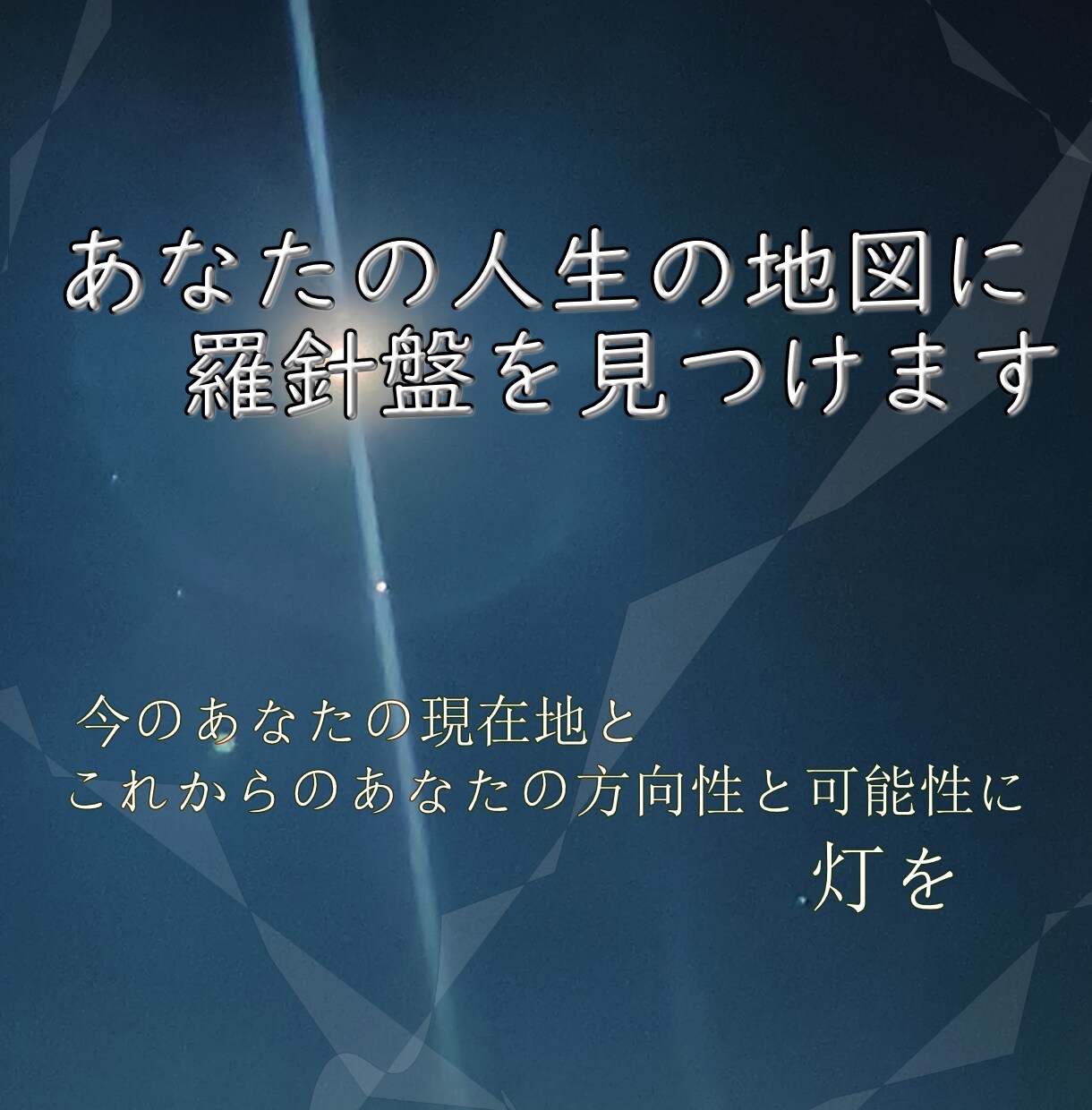タロットカードから人生の地図と羅針盤を読み解きます あなたの今とこれからに灯りをともします イメージ1