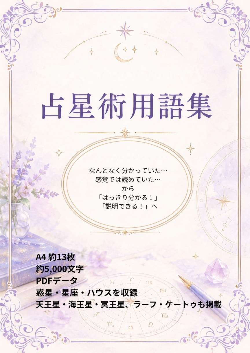 鑑定や説明に困らない「占星術の言葉」をお届けします 鑑定をシンプルにする占星術用語集 イメージ5