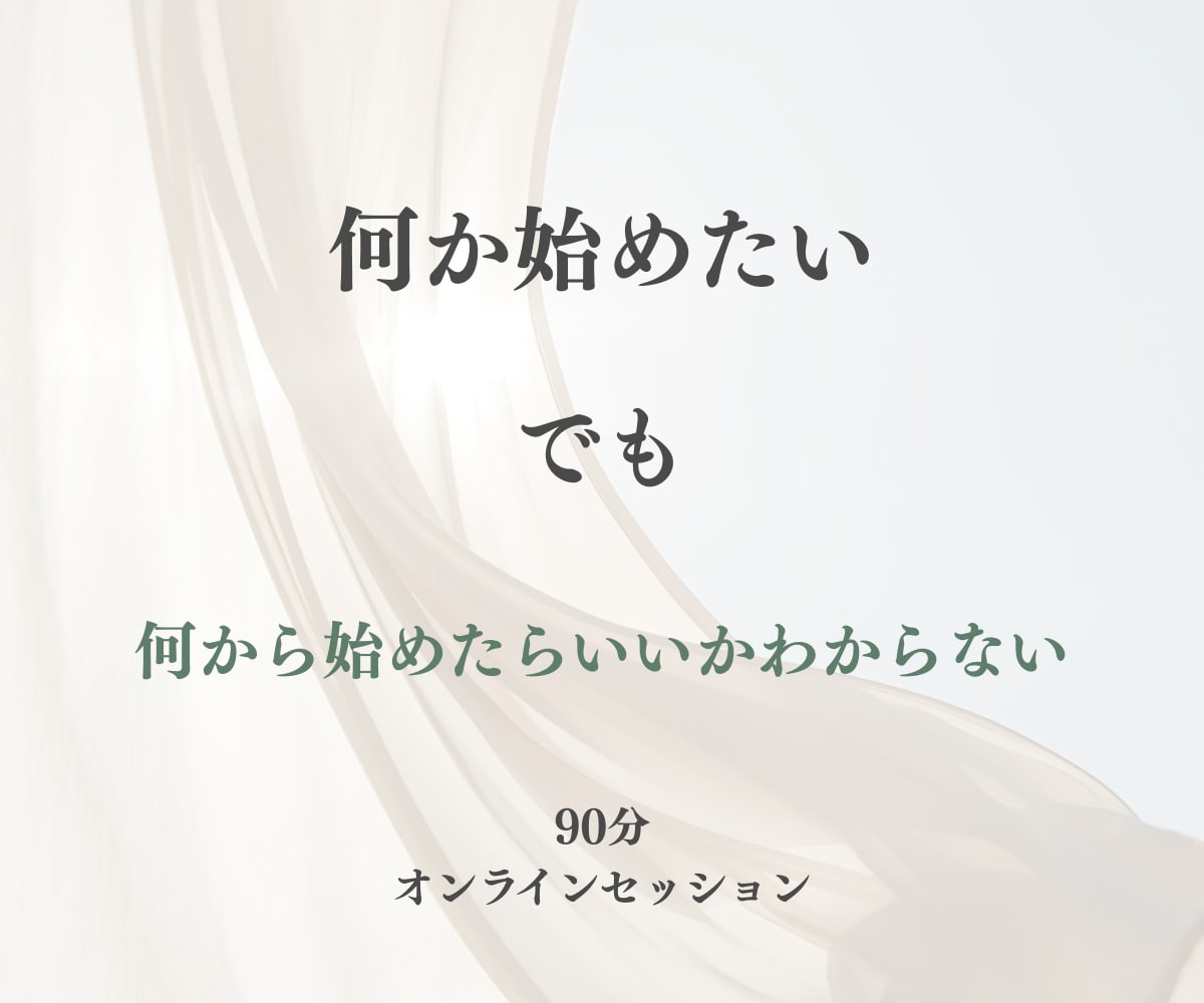 私、何やりたい？を見える化します あなただけのオリジナルシート付き90分セッション イメージ1