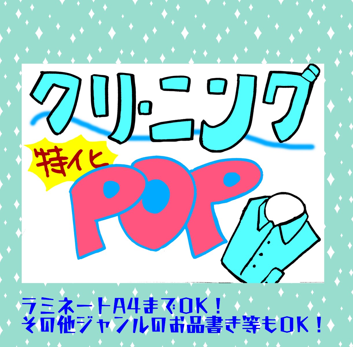 元・クリーニング店の受付が手描きPOP描きます ポスターサイズから釣銭トレーサイズまで！ラミネート可！ イメージ1