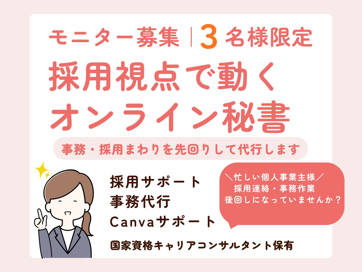 後回しの採用・事務をまとめてサポートします 個人事業主向け｜採用視点で動く事務サポート イメージ1