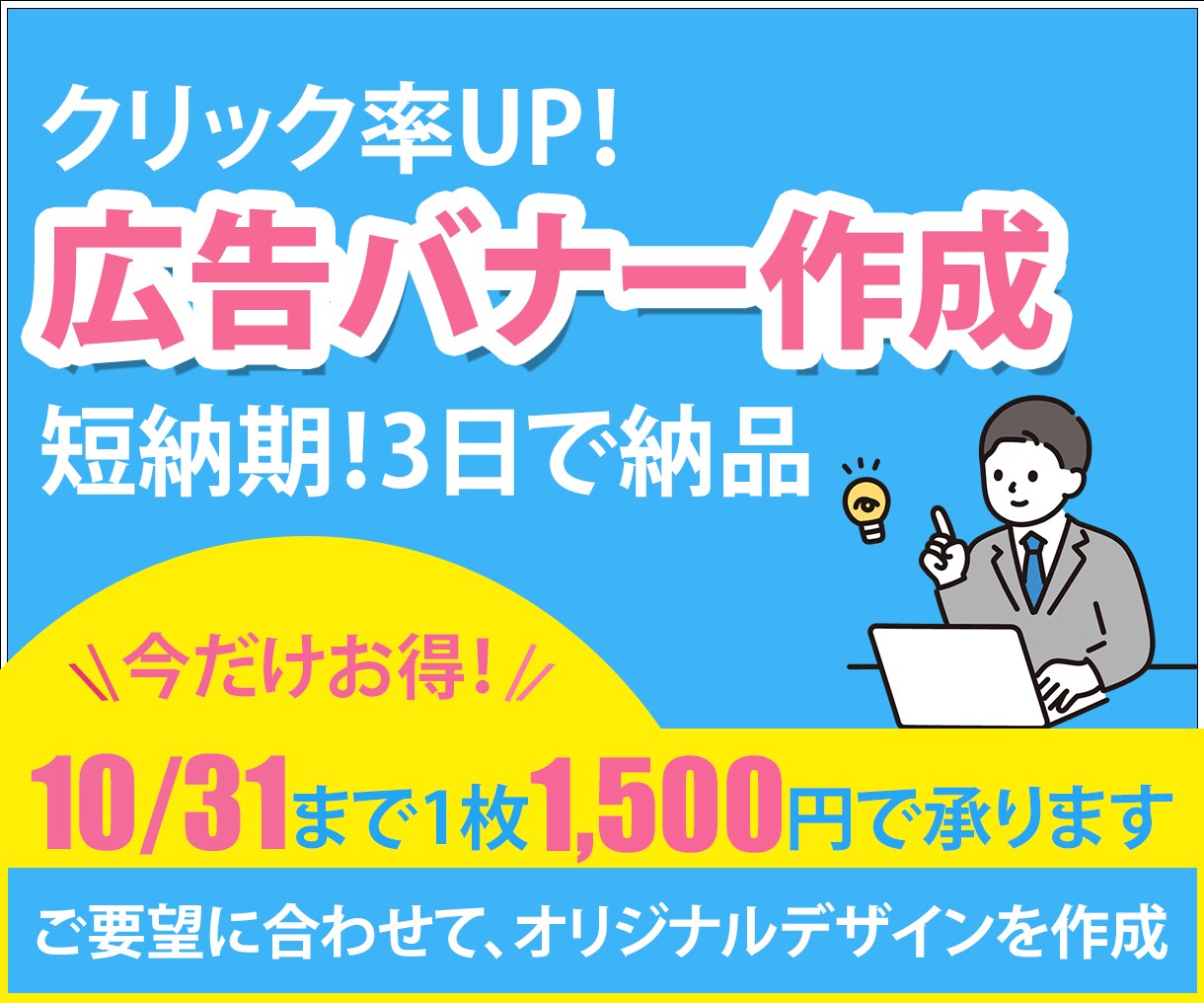 バナー　作成承ります 10月までの特別価格　1,500円～ イメージ1